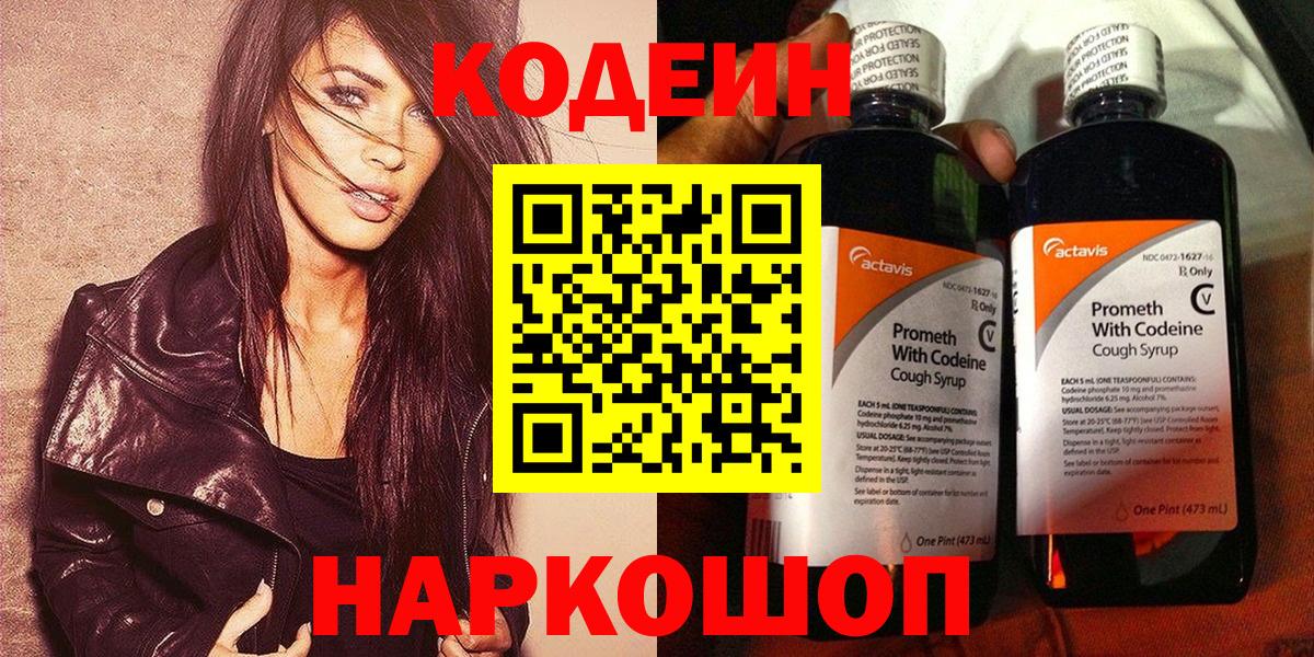 Кодеиновый сироп Lean напиток Lean (лин)  Вход с VPN  Электросталь  Кодеин Purple Drank 